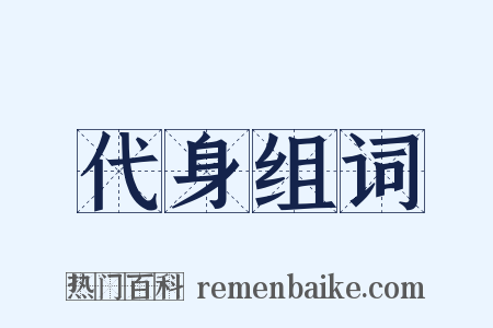 代身组词是什么意思的图片